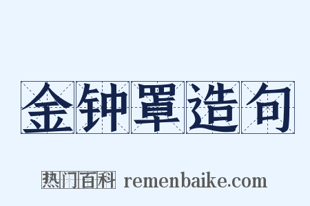 金钟罩造句是什么意思的图片